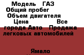  › Модель ­ ГАЗ 2217 › Общий пробег ­ 106 000 › Объем двигателя ­ 3 › Цена ­ 350 000 - Все города Авто » Продажа легковых автомобилей   . Ямало-Ненецкий АО,Лабытнанги г.